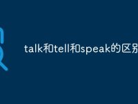 talk和tell和speak的区别-路由网