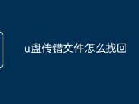 u盘传错文件怎么找回-路由网