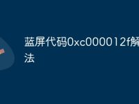 蓝屏代码0xc000012f解救方法-路由网