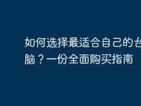 如何选择最适合自己的台式电脑？一份全面购买指南-路由网