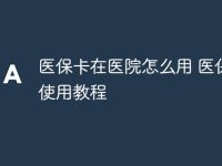 医保卡在医院怎么用 医保卡使用教程-路由网