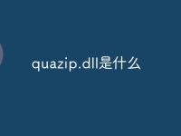 quazip.dll是什么-路由网