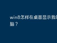 win8怎样在桌面显示我的电脑?-路由网