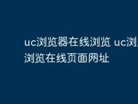 uc浏览器在线浏览 uc浏览器浏览在线页面网址-路由网