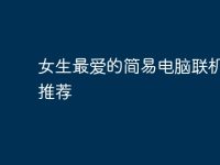 女生最爱的简易电脑联机游戏推荐-路由网
