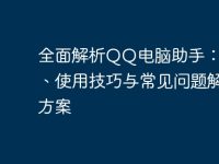 全面解析QQ电脑助手:功能、使用技巧与常见问题解决方案-路由网