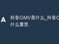 抖音GMV是什么_抖音GMV是什么意思-路由网