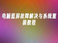 电脑蓝屏故障解决与系统重装教程-路由网