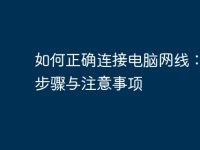 如何正确连接电脑网线:详尽步骤与注意事项-路由网