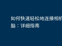 如何快速轻松地连接相机与电脑:详细指南-路由网