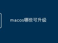 macos哪些可升级-路由网