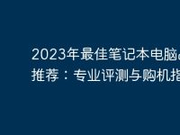 2023年最佳笔记本电脑品牌推荐：专业评测与购机指南-路由网