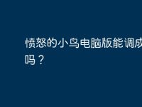 愤怒的小鸟电脑版能调成窗口吗？-路由网