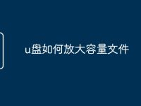 u盘如何放大容量文件-路由网