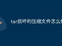 tar损坏的压缩文件怎么修复-路由网