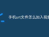 手机srt文件怎么加入视频-路由网