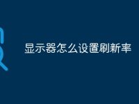 显示器怎么设置刷新率-路由网