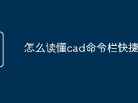 怎么读懂cad命令栏快捷键-路由网