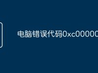 电脑错误代码0xc000000f-路由网