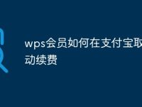 wps会员如何在支付宝取消自动续费-路由网