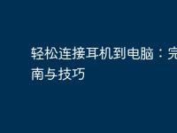 轻松连接耳机到电脑:完整指南与技巧-路由网