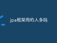 jpa框架用的人多吗-路由网