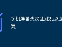 手机屏幕失灵乱跳乱点怎么修复-路由网