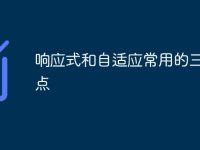 响应式和自适应常用的三个断点-路由网