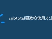 subtotal函数的使用方法-路由网