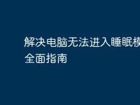 解决电脑无法进入睡眠模式的全面指南-路由网