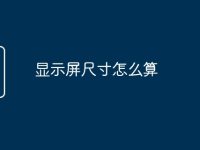 显示屏尺寸怎么算-路由网