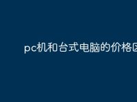 pc机和台式电脑的价格区别？-路由网