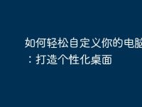 如何轻松自定义你的电脑图标：打造个性化桌面-路由网