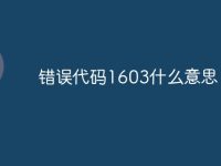 错误代码1603什么意思-路由网