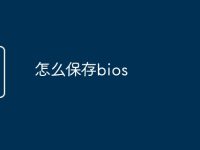 怎么保存bios-路由网