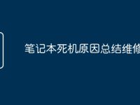 笔记本死机原因总结维修-路由网