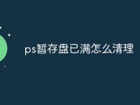 ps暂存盘已满怎么清理-路由网