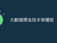 大数据爬虫技术有哪些-路由网