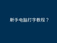 新手电脑打字教程?-路由网