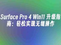 Surface Pro 4 Win11 升级指南:轻松实现无缝操作-路由网