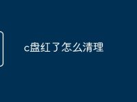 c盘红了怎么清理-路由网