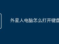 外星人电脑怎么打开键盘灯光-路由网