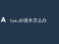 lua.dll丢失怎么办-路由网