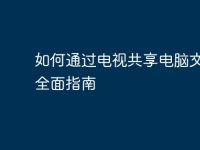 如何通过电视共享电脑文件:全面指南-路由网