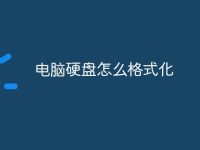 电脑硬盘怎么格式化-路由网