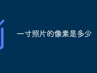 一寸照片的像素是多少-路由网