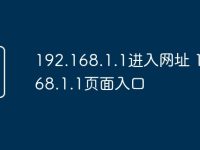 192.168.1.1进入网址 192.168.1.1页面入口-路由网