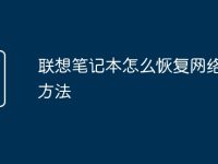 联想笔记本怎么恢复网络设置方法-路由网