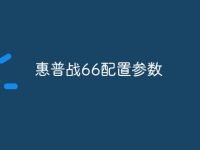 惠普战66配置参数-路由网