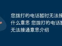 您拨打的电话暂时无法接通是什么意思 您拨打的电话暂时无法接通意思介绍-路由网